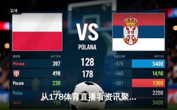 从178体育直播看资讯聚合：数据时代如何重塑体育信息生态 - 2