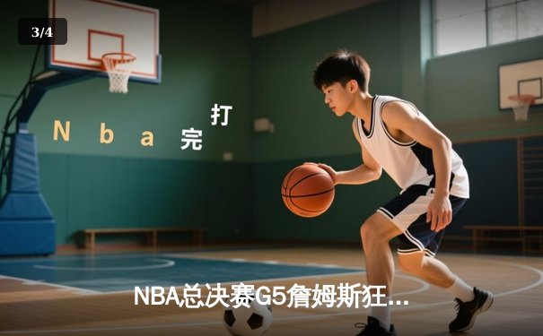 NBA总决赛G5詹姆斯狂砍40分三双 湖人加时险胜热火夺赛点 - 3