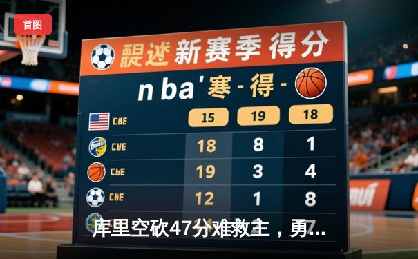 库里空砍47分难救主，勇士加时惜败凯尔特人，总决赛悬念再起