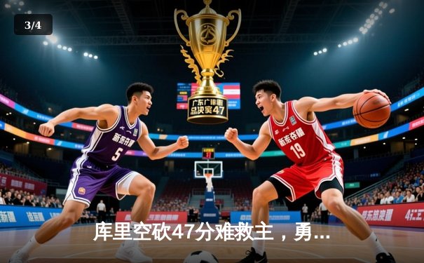 库里空砍47分难救主，勇士加时惜败凯尔特人，总决赛悬念再起 - 3