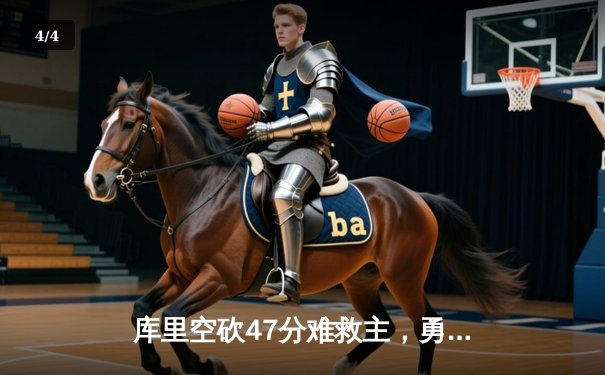 库里空砍47分难救主，勇士加时惜败凯尔特人，总决赛悬念再起 - 4