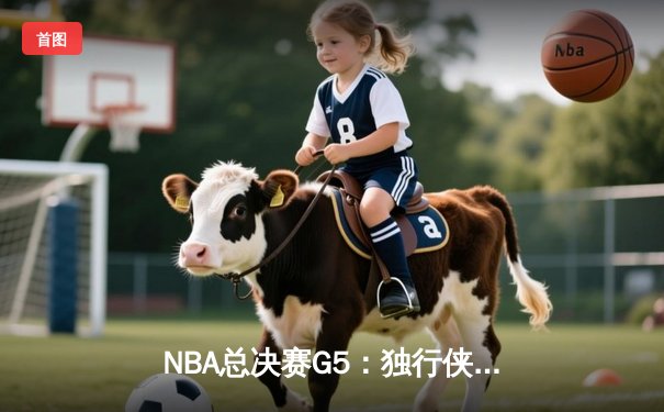 NBA总决赛G5：独行侠绝地反击扳回一城，东契奇三双率队捍卫主场