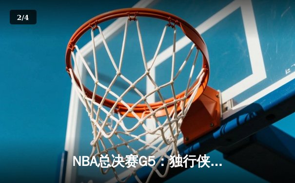 NBA总决赛G5：独行侠绝地反击扳回一城，东契奇三双率队捍卫主场 - 2