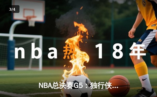 NBA总决赛G5：独行侠绝地反击扳回一城，东契奇三双率队捍卫主场 - 3
