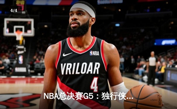 NBA总决赛G5：独行侠绝地反击扳回一城，东契奇三双率队捍卫主场 - 4