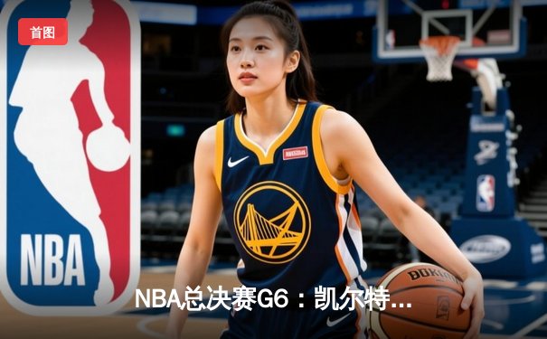 NBA总决赛G6：凯尔特人险胜湖人扳平总比分，塔图姆狂砍40分创纪录