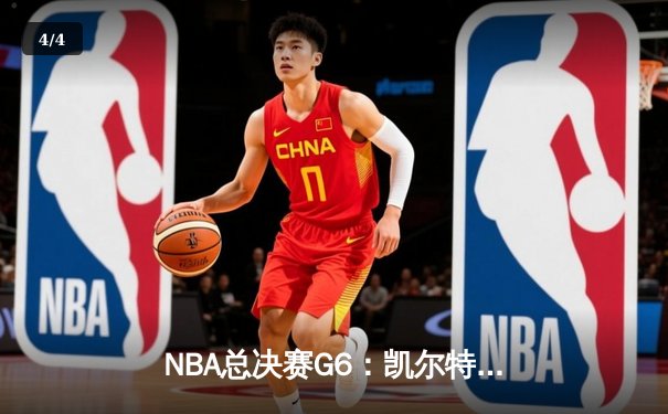NBA总决赛G6：凯尔特人险胜湖人扳平总比分，塔图姆狂砍40分创纪录 - 4