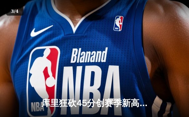 库里狂砍45分创赛季新高 勇士主场加时险胜雄鹿 - 3