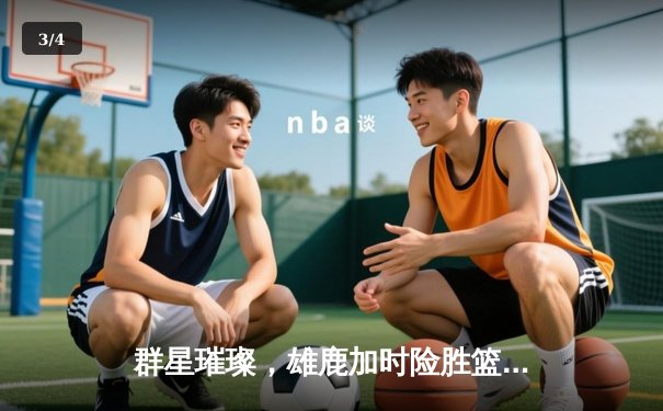 群星璀璨，雄鹿加时险胜篮网，字母哥44分主宰比赛 - 3