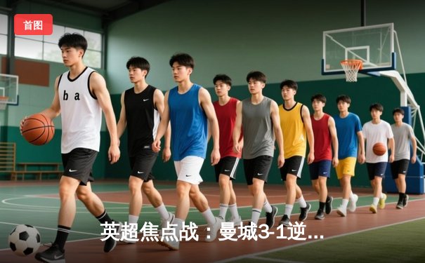 英超焦点战：曼城3-1逆转曼联 哈兰德双响统治德比