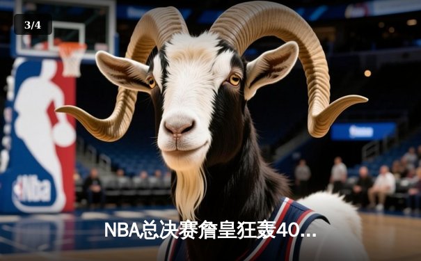 NBA总决赛詹皇狂轰40分三双，湖人加时险胜凯尔特人夺赛点 - 3