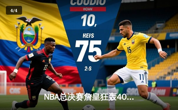 NBA总决赛詹皇狂轰40分三双，湖人加时险胜凯尔特人夺赛点 - 4