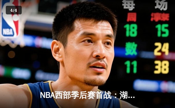 NBA西部季后赛首战：湖人加时险胜勇士，詹姆斯三双统治关键时刻 - 4