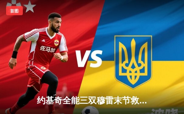 约基奇全能三双穆雷末节救主，掘金逆转森林狼拖入抢七决战