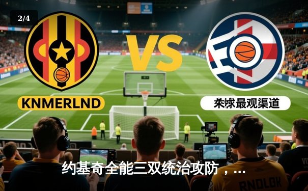 约基奇全能三双统治攻防，掘金鏖战加时逆转森林狼夺赛点 - 2