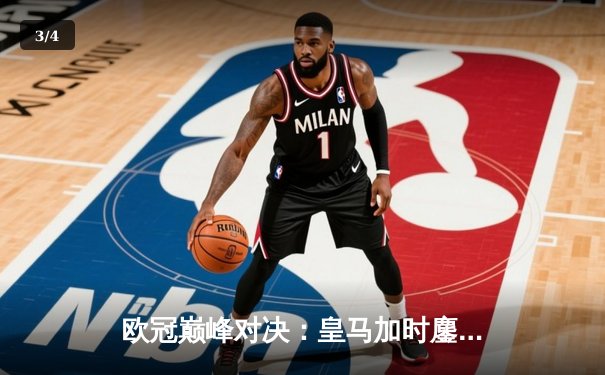 欧冠巅峰对决：皇马加时鏖战3-2力克拜仁，本泽马双响导演逆转好戏 - 3