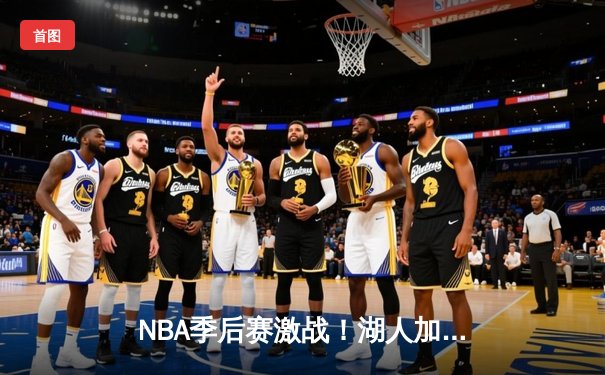 NBA季后赛激战！湖人加时险胜掘金，詹姆斯三双戴维斯38分主宰内线