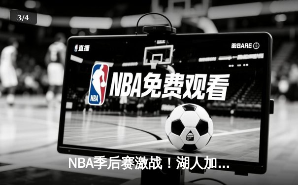 NBA季后赛激战！湖人加时险胜掘金，詹姆斯三双戴维斯38分主宰内线 - 3