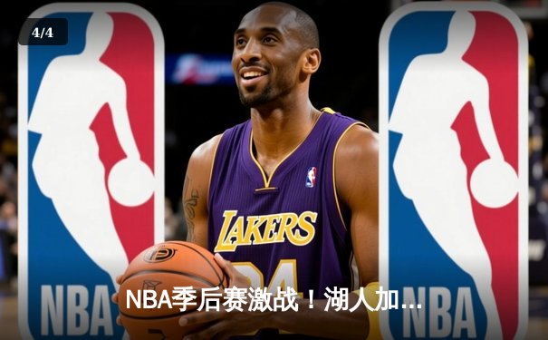 NBA季后赛激战！湖人加时险胜掘金，詹姆斯三双戴维斯38分主宰内线 - 4