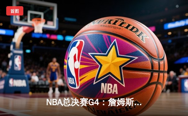 NBA总决赛G4：詹姆斯狂砍40分，湖人加时险胜凯尔特人，系列赛扳平2-2