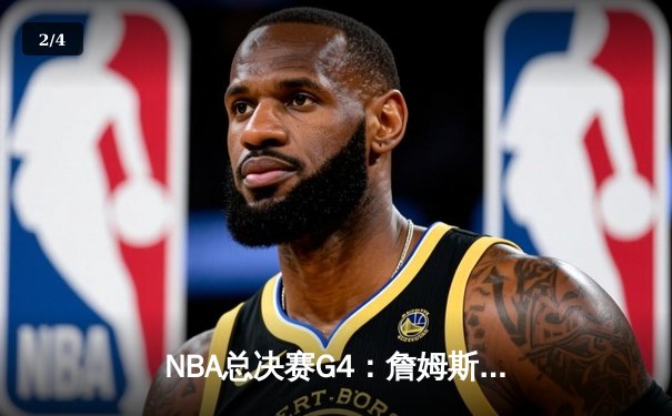 NBA总决赛G4：詹姆斯狂砍40分，湖人加时险胜凯尔特人，系列赛扳平2-2 - 2