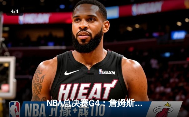 NBA总决赛G4：詹姆斯狂砍40分，湖人加时险胜凯尔特人，系列赛扳平2-2 - 4