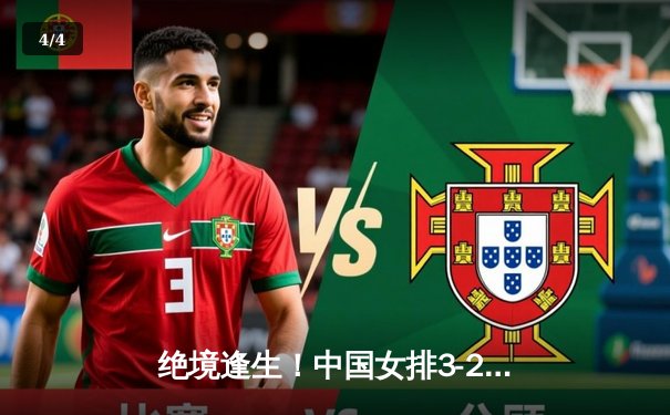 绝境逢生！中国女排3-2逆转美国队，李盈莹28分闪耀世界联赛 - 4