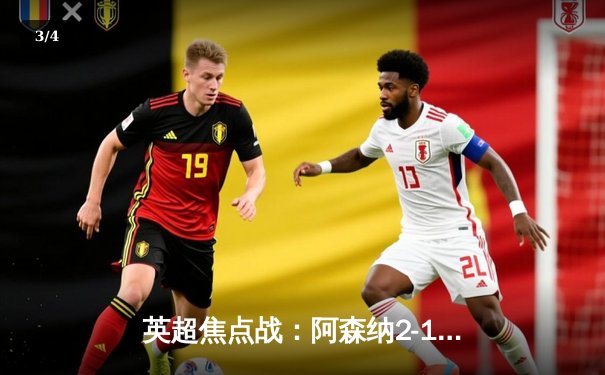 英超焦点战：阿森纳2-1绝杀曼城，萨卡传射建功枪手登顶积分榜 - 3