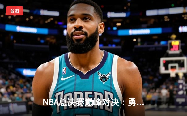 NBA总决赛巅峰对决：勇士逆转凯尔特人，库里狂砍43分夺赛点