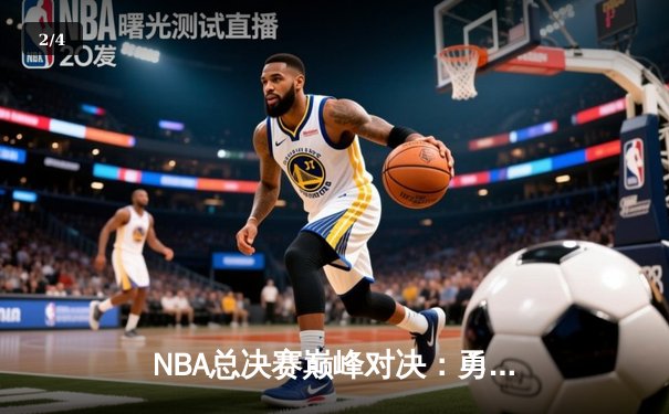 NBA总决赛巅峰对决：勇士逆转凯尔特人，库里狂砍43分夺赛点 - 2