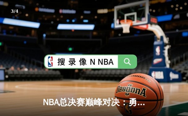 NBA总决赛巅峰对决：勇士逆转凯尔特人，库里狂砍43分夺赛点 - 3
