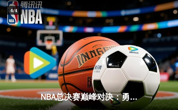 NBA总决赛巅峰对决：勇士逆转凯尔特人，库里狂砍43分夺赛点 - 4