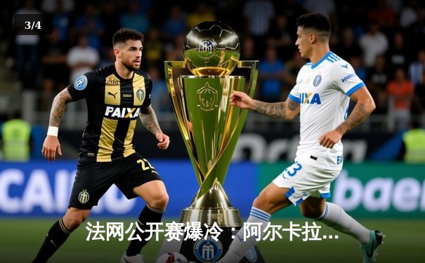 法网公开赛爆冷：阿尔卡拉斯鏖战五盘艰难逆转穆塞蒂，第12次大满贯八强晋级 - 3