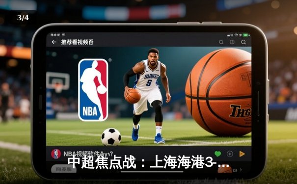 中超焦点战：上海海港3-2力克山东泰山，武磊梅开二度锁定胜局 - 3