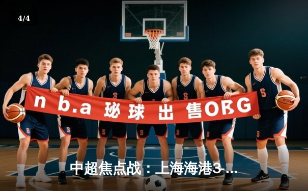 中超焦点战：上海海港3-2力克山东泰山，武磊梅开二度锁定胜局 - 4