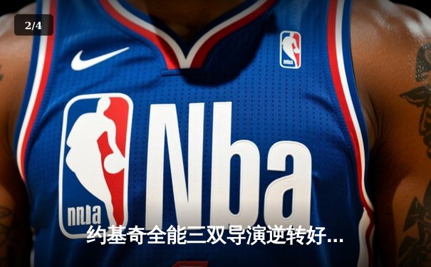 约基奇全能三双导演逆转好戏 掘金加时险胜勇士迎五连胜 - 2