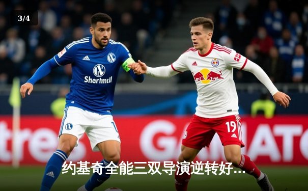 约基奇全能三双导演逆转好戏 掘金加时险胜勇士迎五连胜 - 3