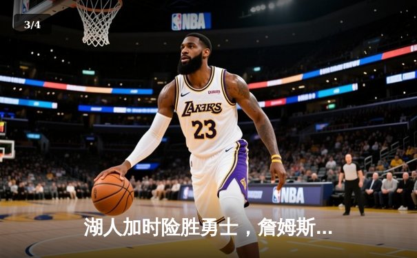 湖人加时险胜勇士，詹姆斯三双力挽狂澜，库里空砍40分难挽败局 - 3