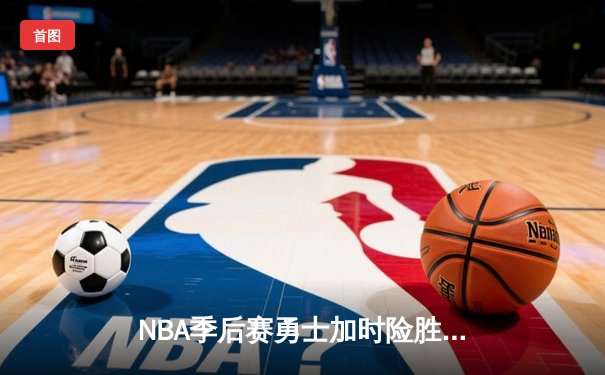 NBA季后赛勇士加时险胜湖人，库里狂砍43分创纪录