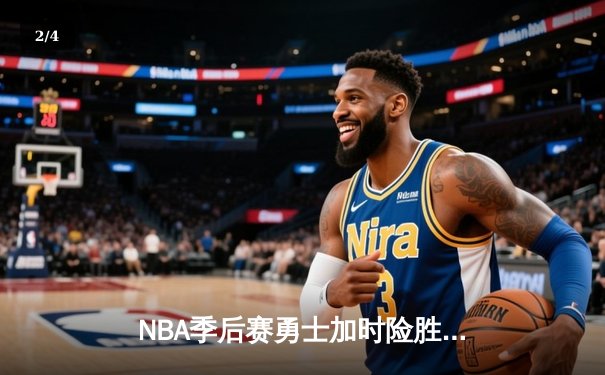 NBA季后赛勇士加时险胜湖人，库里狂砍43分创纪录 - 2