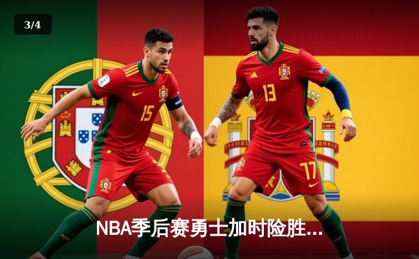 NBA季后赛勇士加时险胜湖人，库里狂砍43分创纪录 - 3