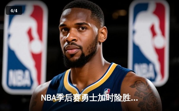 NBA季后赛勇士加时险胜湖人，库里狂砍43分创纪录 - 4