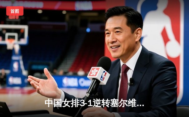 中国女排3-1逆转塞尔维亚，朱婷独得28分闪耀世联赛澳门站