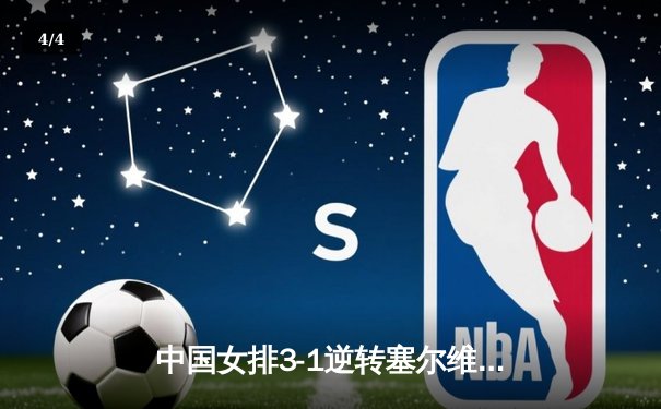 中国女排3-1逆转塞尔维亚，朱婷独得28分闪耀世联赛澳门站 - 4