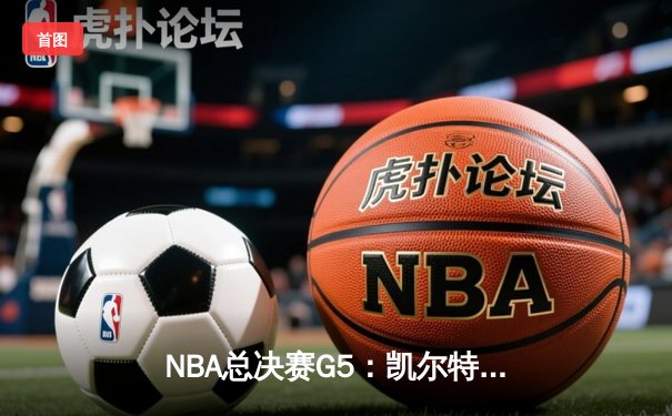 NBA总决赛G5：凯尔特人险胜勇士，塔图姆37分带队夺赛点