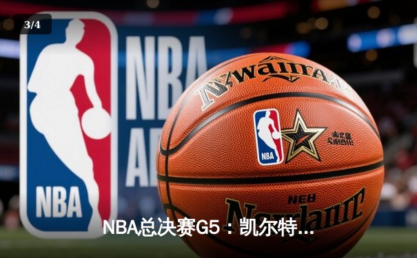 NBA总决赛G5：凯尔特人险胜勇士，塔图姆37分带队夺赛点 - 3