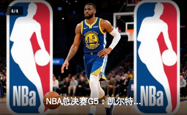 NBA总决赛G5：凯尔特人险胜勇士，塔图姆37分带队夺赛点 - 4