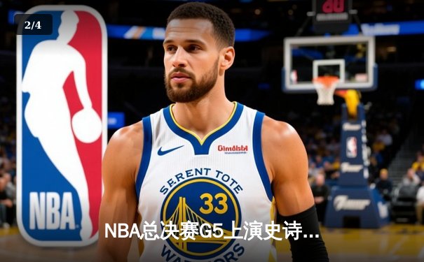 NBA总决赛G5上演史诗逆转 湖人加时险胜凯尔特人夺赛点 - 2