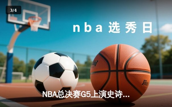 NBA总决赛G5上演史诗逆转 湖人加时险胜凯尔特人夺赛点 - 3