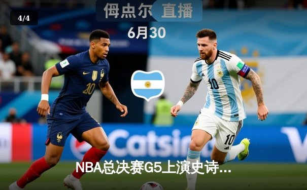 NBA总决赛G5上演史诗逆转 湖人加时险胜凯尔特人夺赛点 - 4